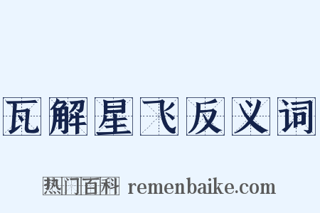 瓦解星飞反义词是什么意思的图片